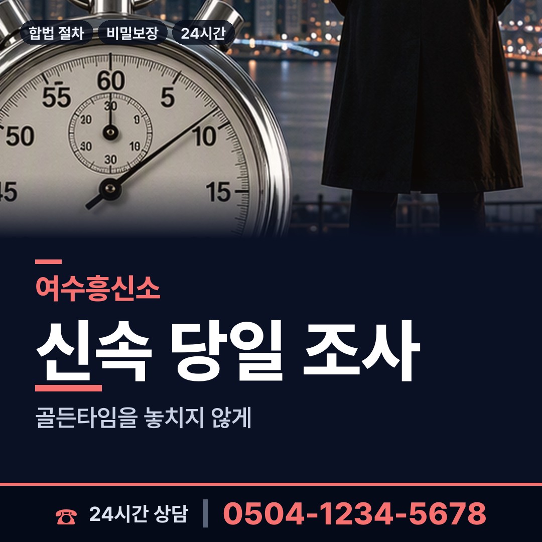 여수 남면 남편외도흥신소 상담 안내