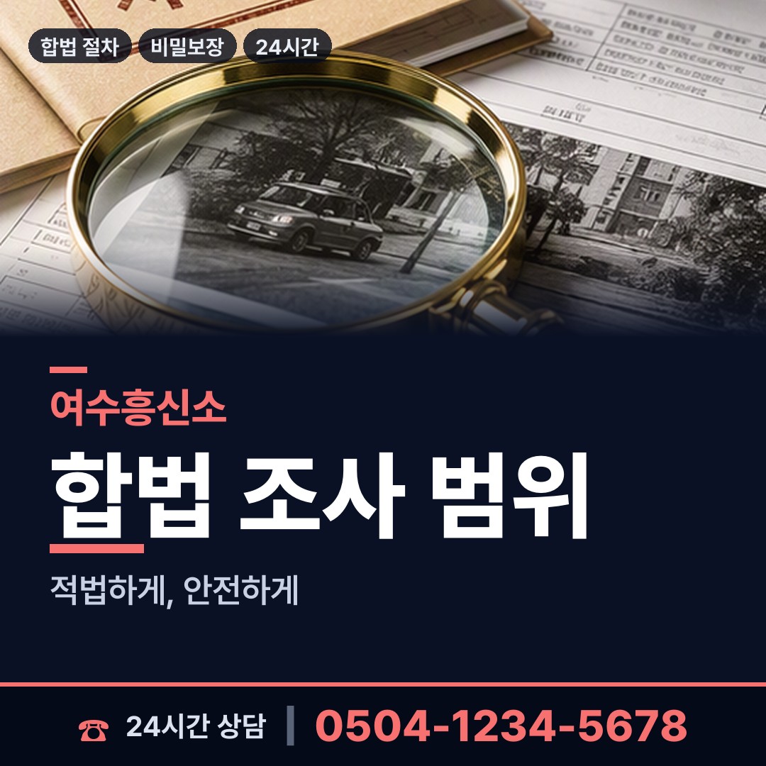 여수 남면 민간조사업 상담 안내