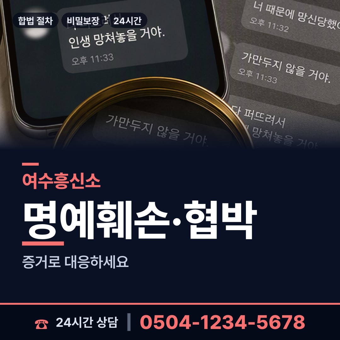 여수 남면 온라인사기조사 상담 안내