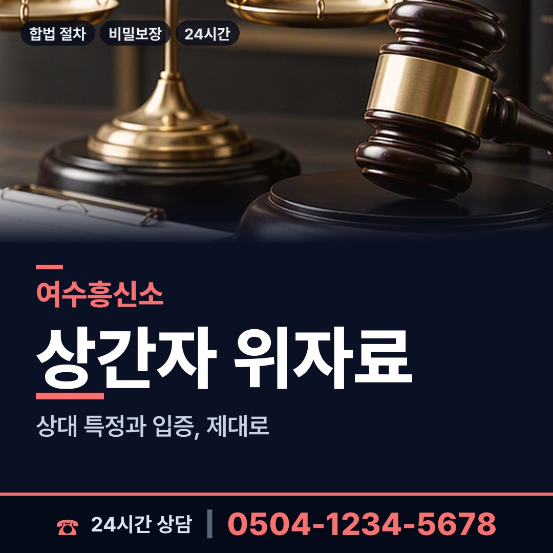 여수 남면 외도의심 상담 안내